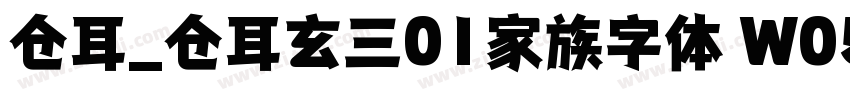 仓耳_仓耳玄三01家族字体 W05字体转换